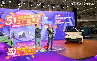 奇瑞新能源工廠直銷會(huì)開啟首日訂單近7000輛，移動(dòng)支付設(shè)備助力便捷購車